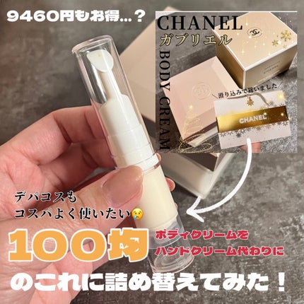 試してみた】ガブリエル シャネル ボディ クリーム CHANELの 試してみた】ガブリエル シャネル ボディ クリーム CHANELの