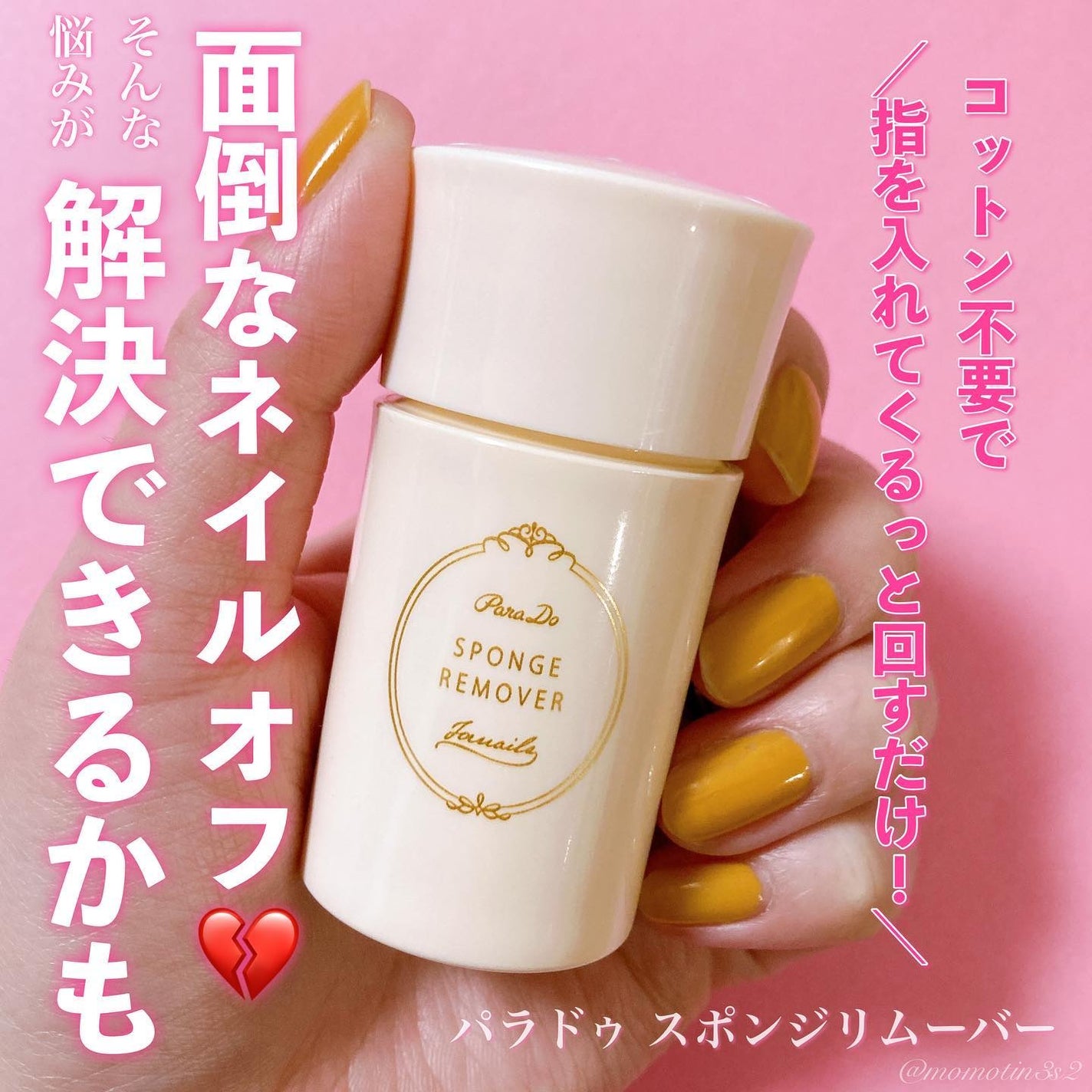 スポンジリムーバー/パラドゥ/除光液を使ったクチコミ(1枚目)