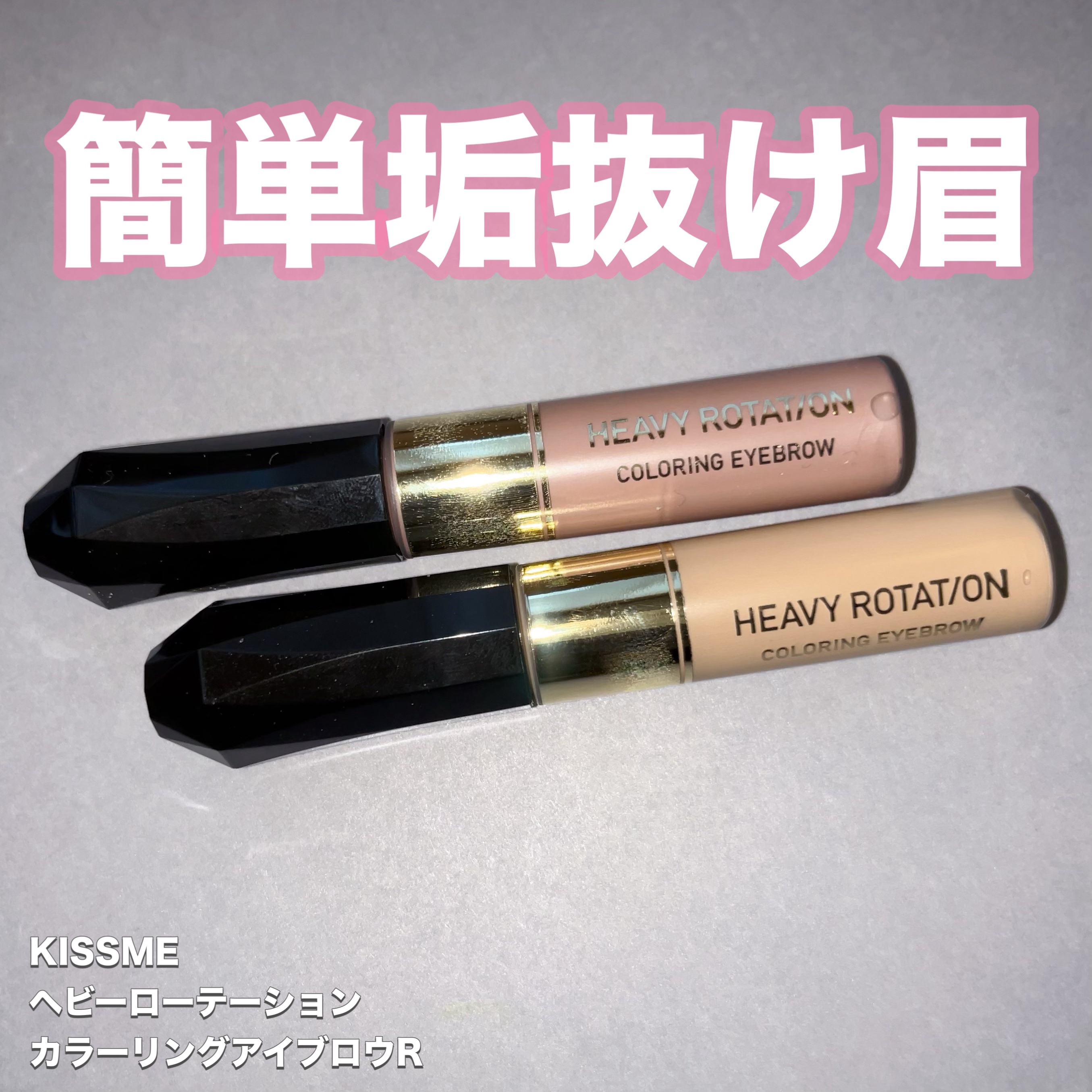 カラーリングアイブロウ/ヘビーローテーション/眉マスカラを使ったクチコミ（1枚目）