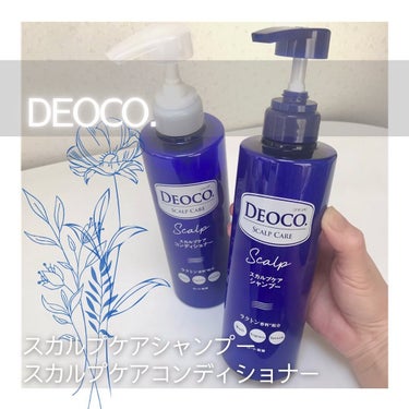 デオコ スカルプケアシャンプー/コンディショナー/DEOCO(デオコ)/シャンプー・コンディショナーを使ったクチコミ（1枚目）