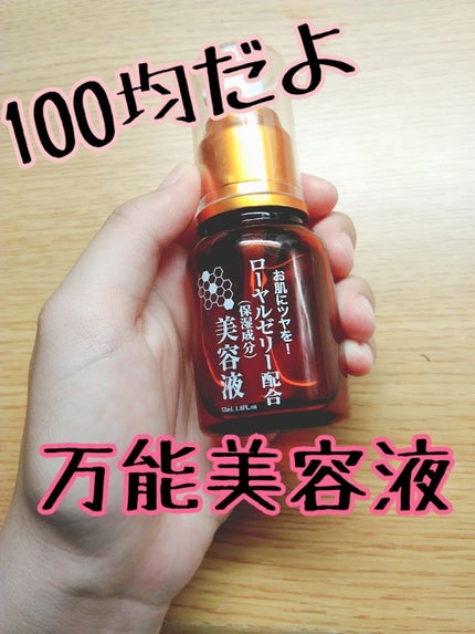 ローヤルゼリー配合 栄養ローション/DAISO/美容液を使ったクチコミ(1枚目)