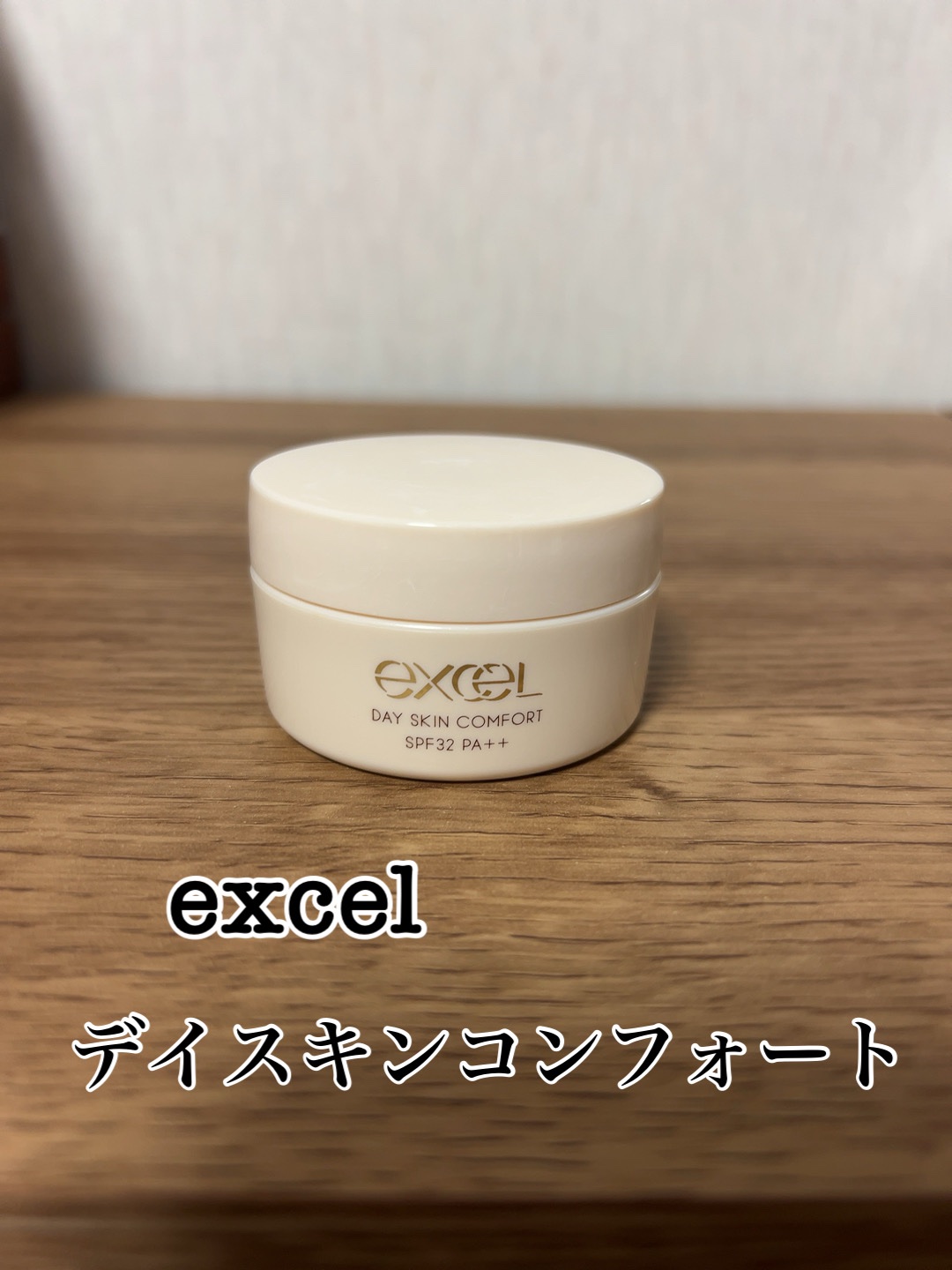 excel デイスキンコンフォートのクチコミ「
🐈‍⬛excelデイスキンコンフォート🐾


某デパコスに似ていると話題になったこちら。
あ.....」（1枚目）