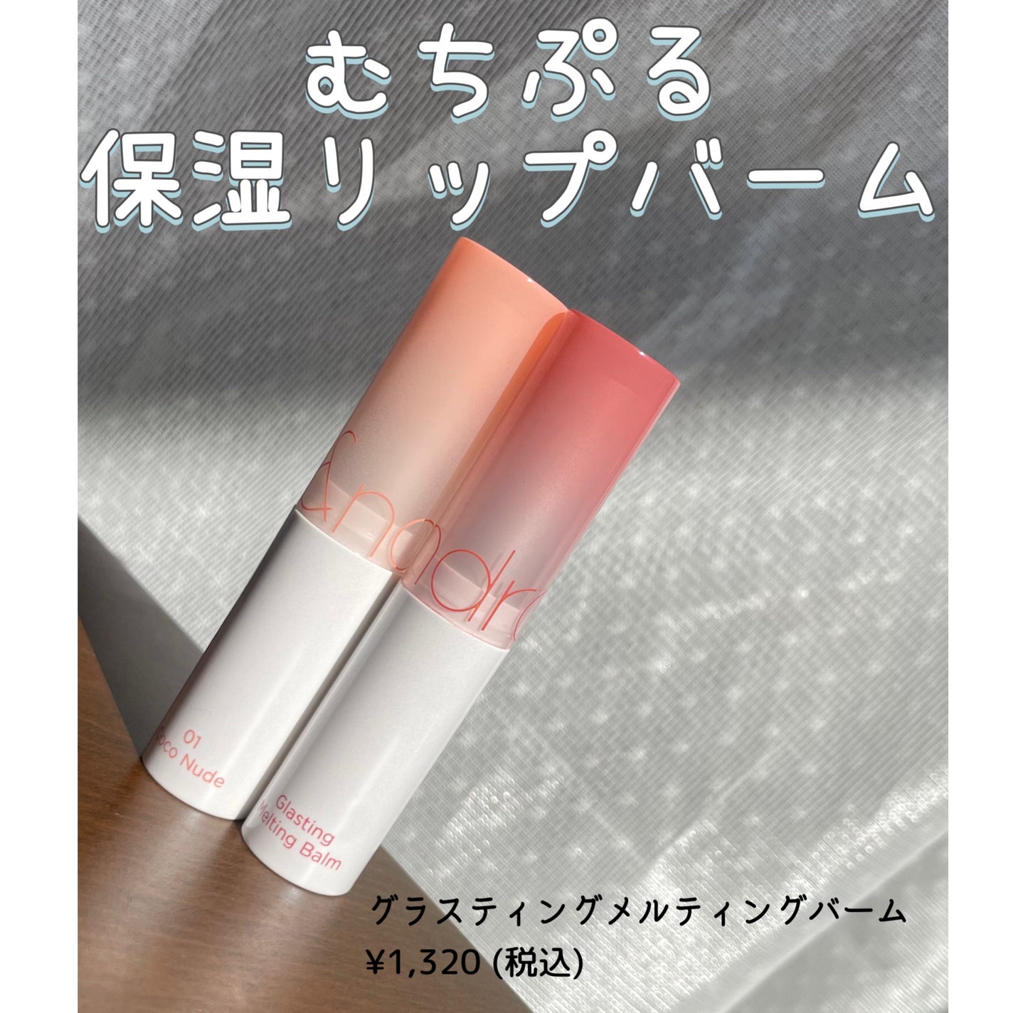 グラスティングメルティングバーム/rom&nd/リップバームを使ったクチコミ(1枚目)