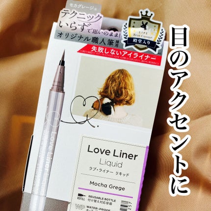 リキッドアイライナーR4/ラブ・ライナー/リキッドアイライナーを使ったクチコミ(1枚目)