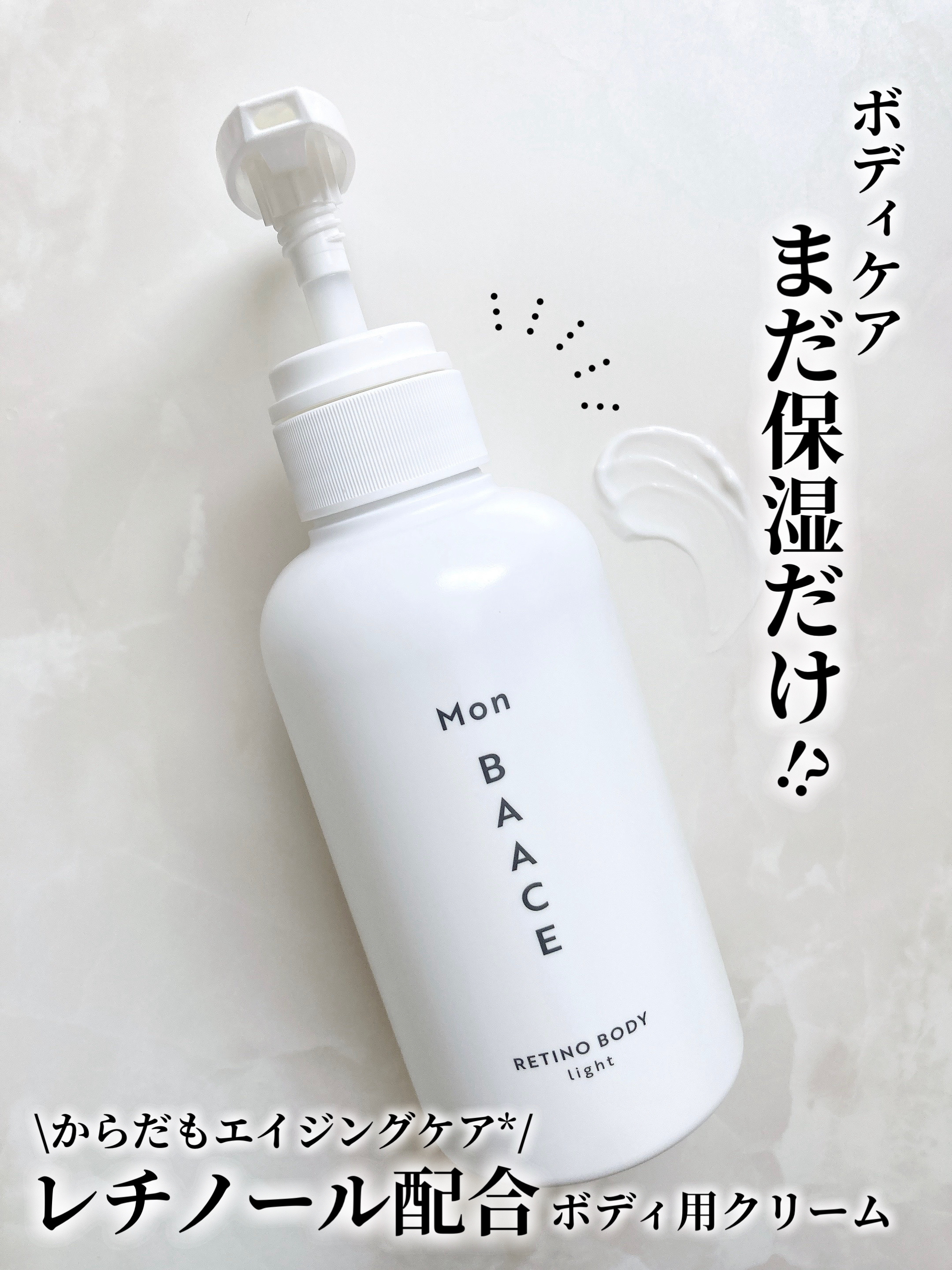 レチノールボディクリーム ライト/Mon BAACE/ボディクリームを使ったクチコミ（1枚目）