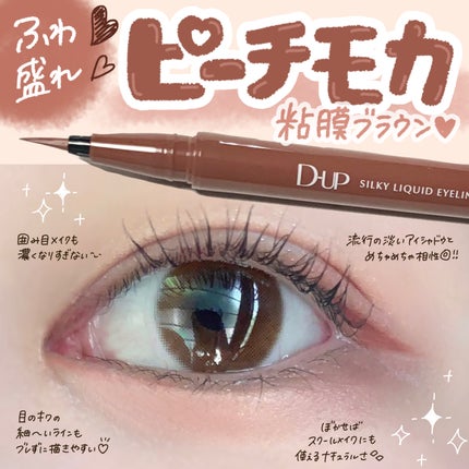 シルキーリキッドアイライナーWP/D-UP/リキッドアイライナーを使ったクチコミ(1枚目)