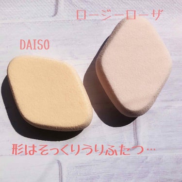 メイクスポンジ 厚手 ダイヤ型/DAISO/パフ・スポンジを使ったクチコミ（2枚目）