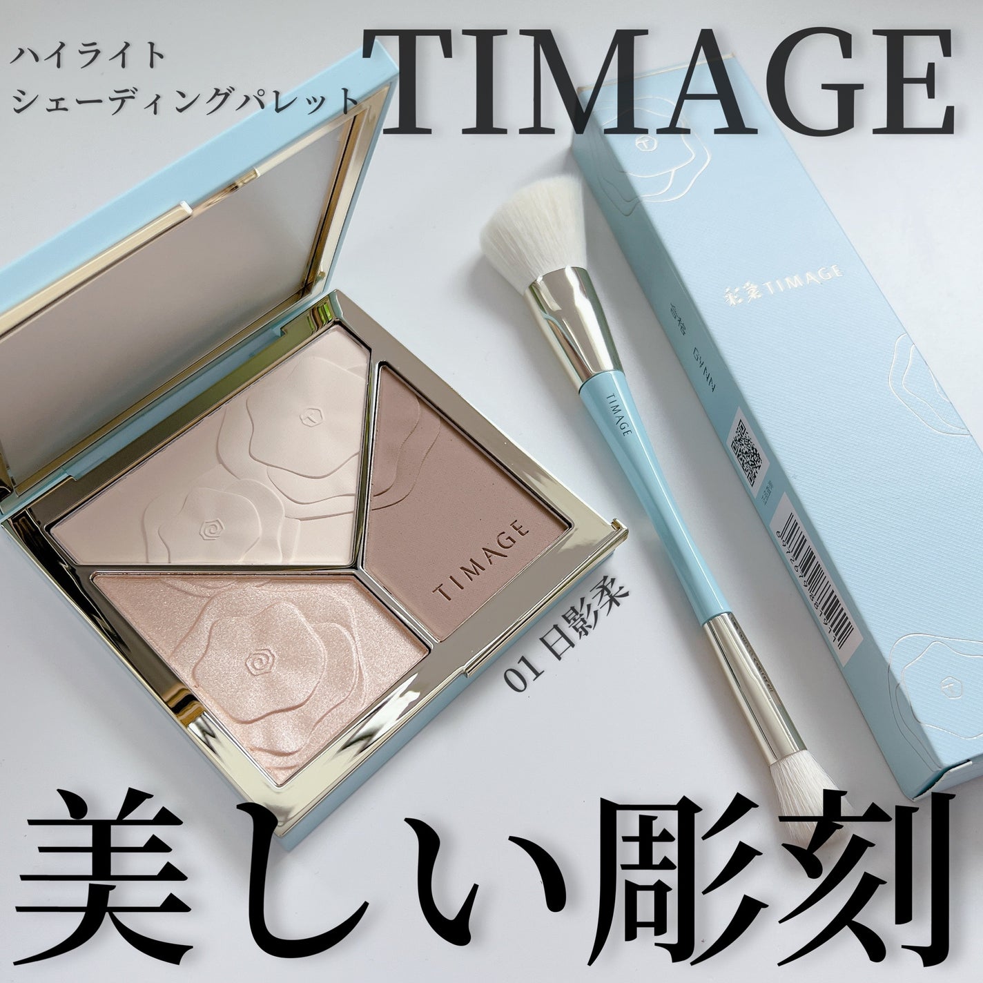 ハイライトシェーディングパレット/TIMAGE/パウダーハイライトを使ったクチコミ(1枚目)