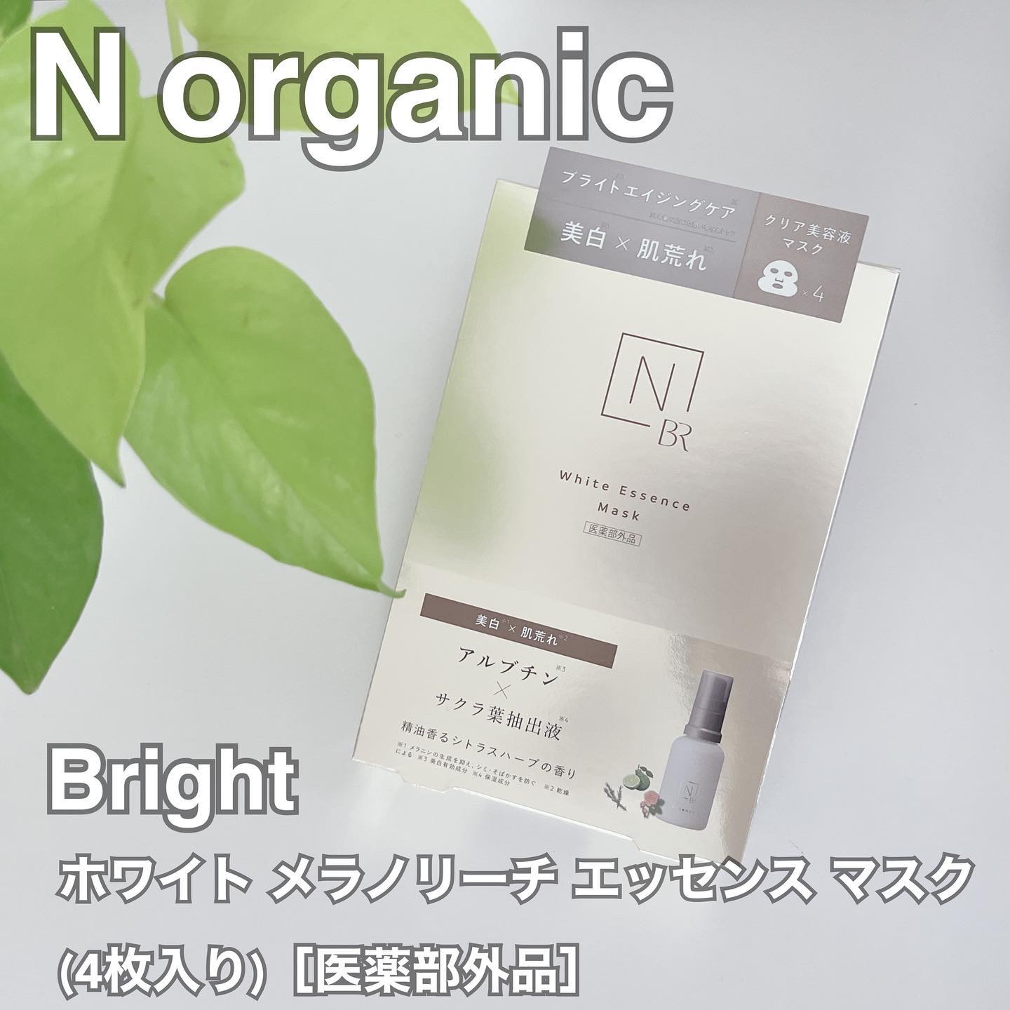 Bright ホワイト メラノリーチ エッセンス マスク/Ｎ organic/シートマスク・パックを使ったクチコミ（1枚目）