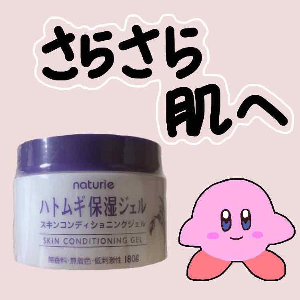 ハトムギ保湿ジェル(ナチュリエ スキンコンディショニングジェル)/ナチュリエ/美容液を使ったクチコミ（1枚目）