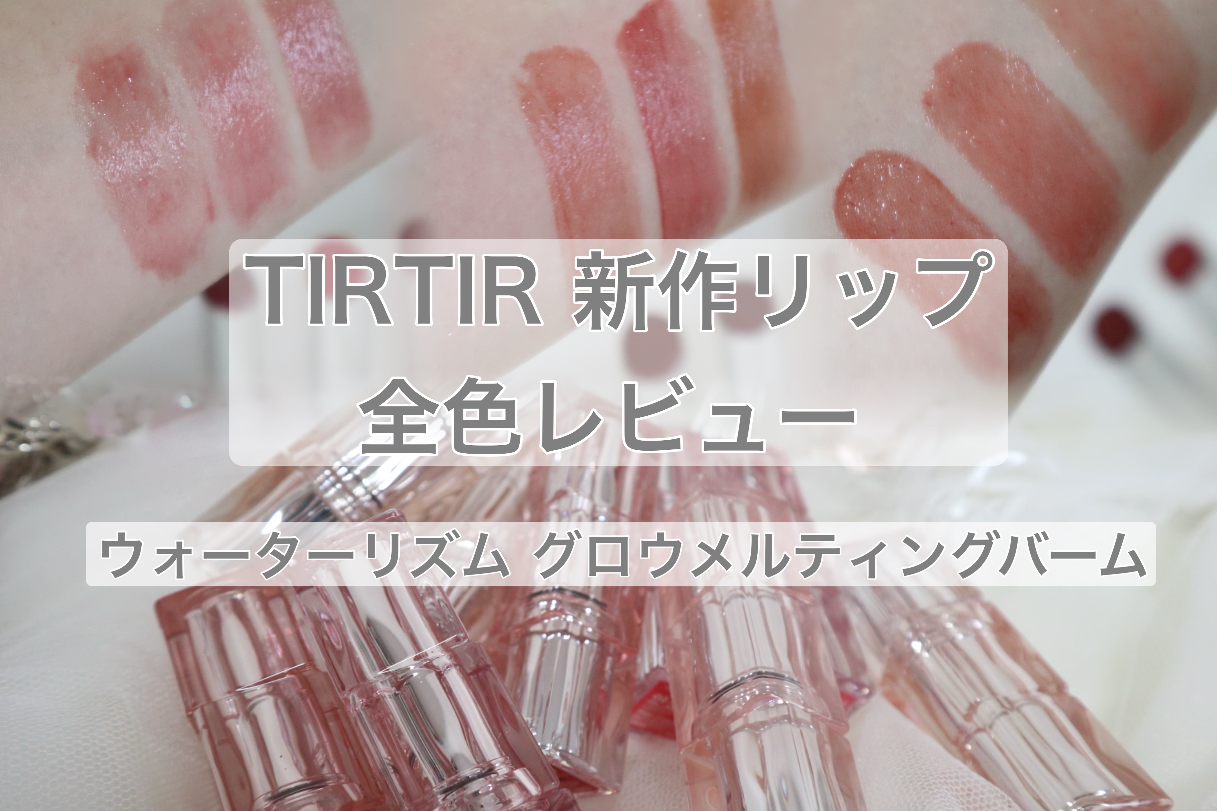 ウォーターリズムグロウメルティングバーム/TIRTIR(ティルティル)/口紅を使ったクチコミ（1枚目）