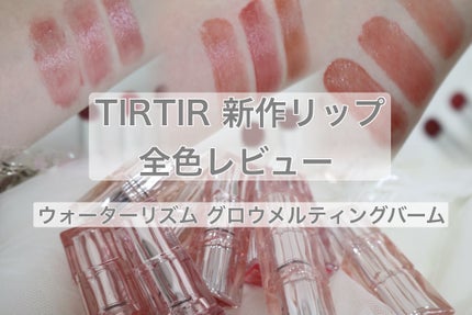ウォーターリズムグロウメルティングバーム/TIRTIR(ティルティル)/口紅を使ったクチコミ(1枚目)