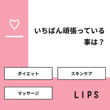 🍮るるぴぴ🍑 on LIPS 「【質問】いちばん頑張っている事は？【回答】・ダイエット：15...」（1枚目）