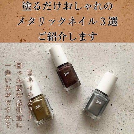 pa ネイルカラー プレミア/pa nail collective/マニキュアを使ったクチコミ(1枚目)