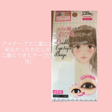 アイテープ片面(のびる)絆創膏タイプ スリム 120枚/セリア/二重まぶた用アイテムを使ったクチコミ（1枚目）