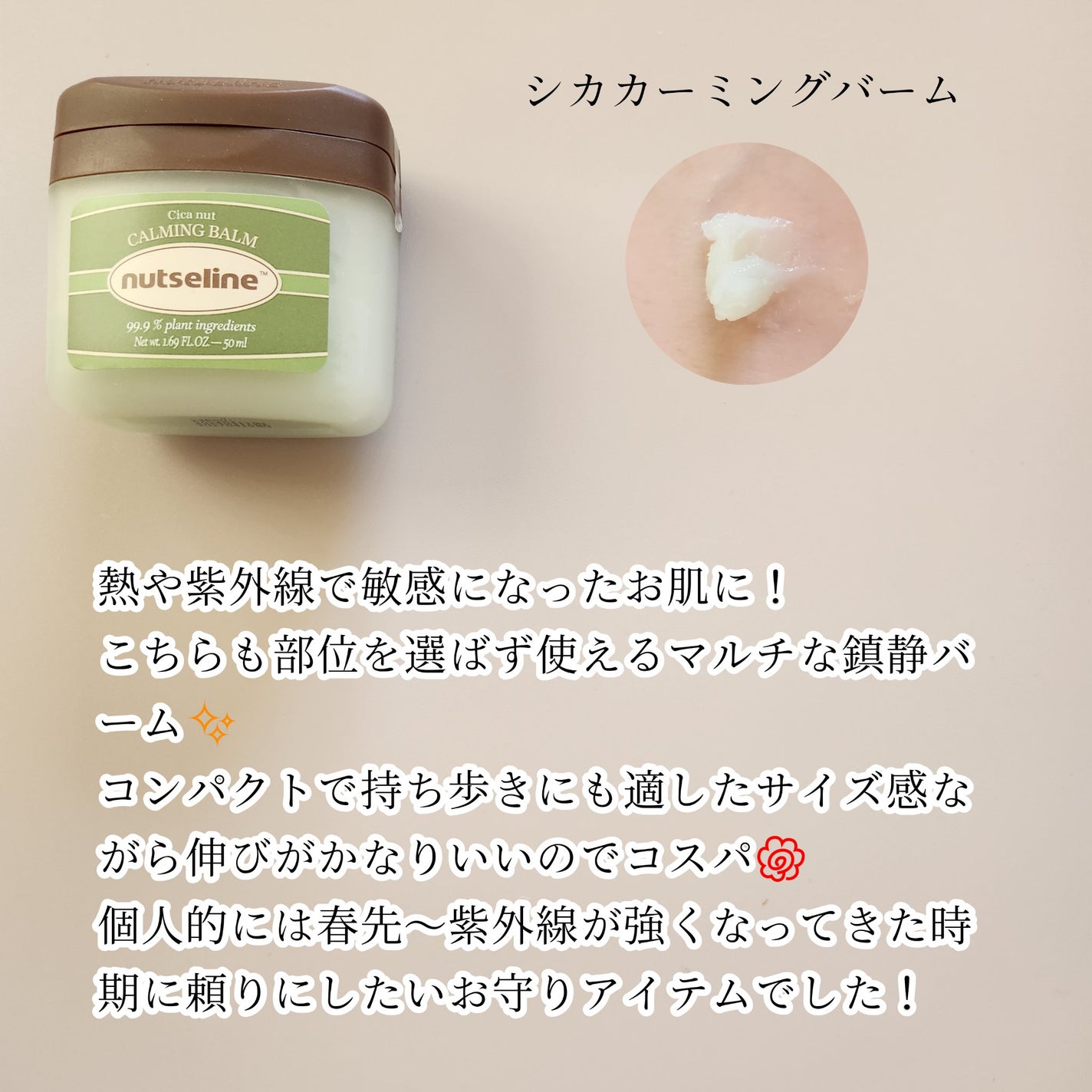 スーパーナッツナリッシングバーム/ナッツセリン/ボディクリームを使ったクチコミ(7枚目)