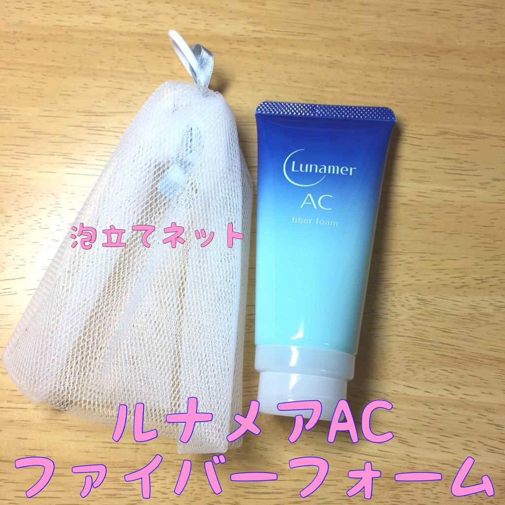 ファイバーフォーム/ルナメアAC/洗顔フォームを使ったクチコミ（2枚目）