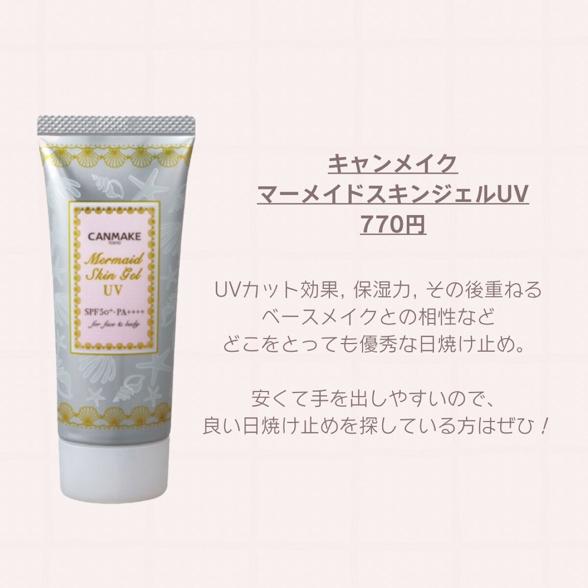 マーメイドスキンジェルUV/キャンメイク/日焼け止めジェルを使ったクチコミ（3枚目）