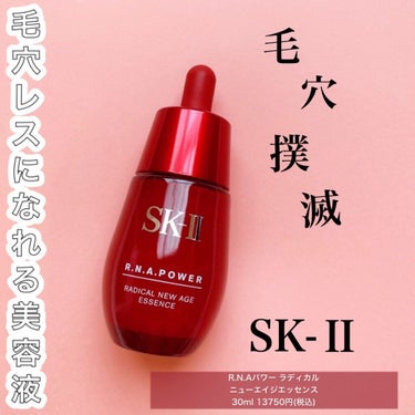 R.N.A. パワー ラディカル ニュー エイジ エッセンス/SK-II/美容液を使ったクチコミ（1枚目）