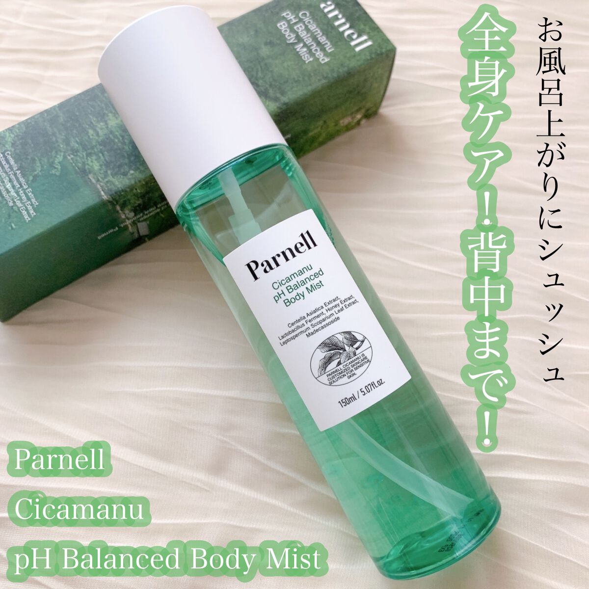 シカマヌ　ボディミスト/parnell/ボディローションを使ったクチコミ（1枚目）