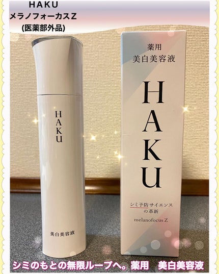 メラノフォーカスZ/HAKU/美容液を使ったクチコミ(1枚目)