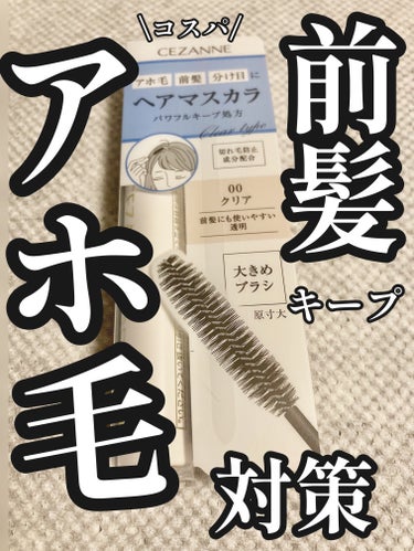 CEZANNE ヘアケアマスカラのクチコミ「⭐️⭐️⭐️⭐️

【使った商品】
◎CEZANNE ヘアケアマスカラ
00クリア


【価格.....」（1枚目）