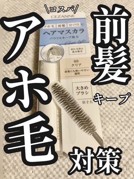 ヘアケアマスカラ/CEZANNE/ヘアジェルを使ったクチコミ(1枚目)