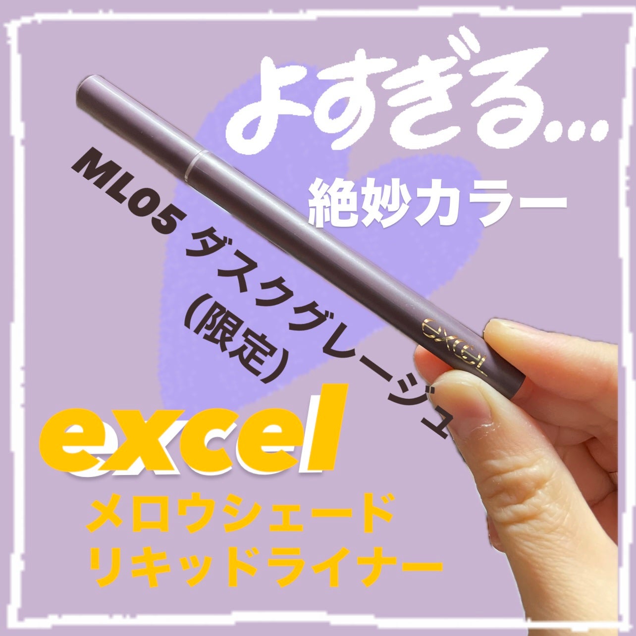 メロウシェード リキッドライナー/excel/リキッドアイライナーを使ったクチコミ(1枚目)