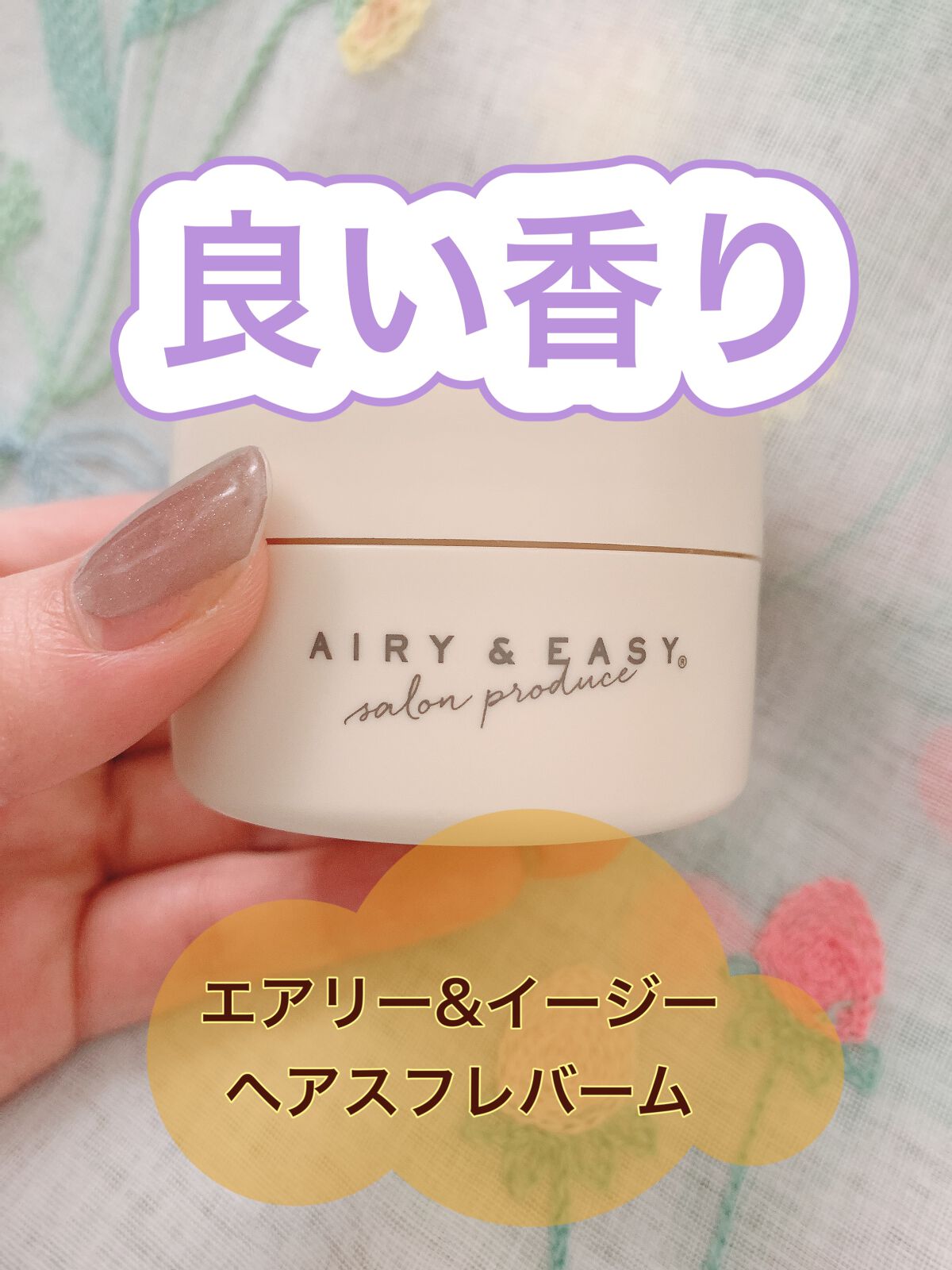 スフレヘアバーム/エアリー&イージー/ヘアバームを使ったクチコミ(1枚目)