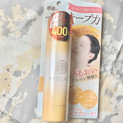 ささみとり on LIPS 「【再投稿】メトラッセのフィニッシュミスト🙌メイクアップの最後に..」(1枚目)