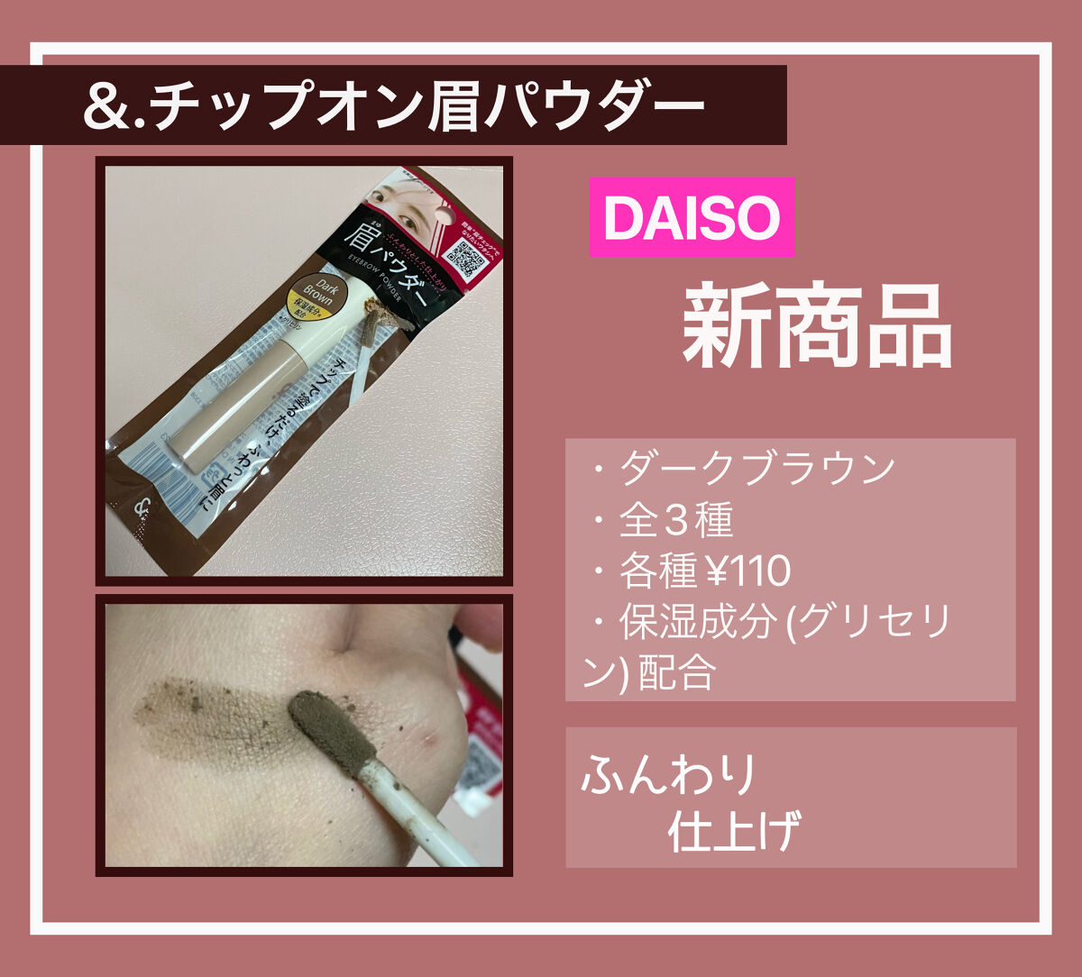 &.チップオン眉パウダー ダークブラウン/DAISO/パウダーアイブロウを使ったクチコミ（1枚目）