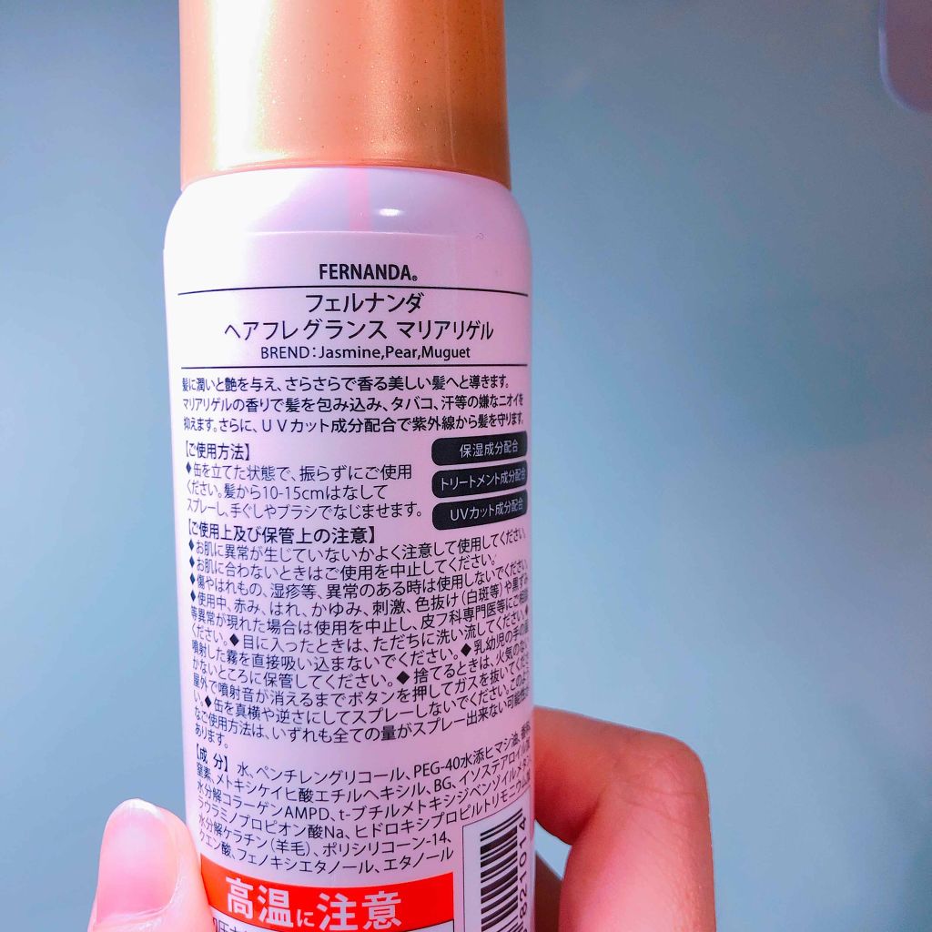 フェルナンダ ヘアフレグランス マリアリゲルのクチコミ「フェルナンダ マリアリゲルの香り ！
これ髪の毛につければ、誰もが振り向く！
すっごくいい匂い.....」（3枚目）