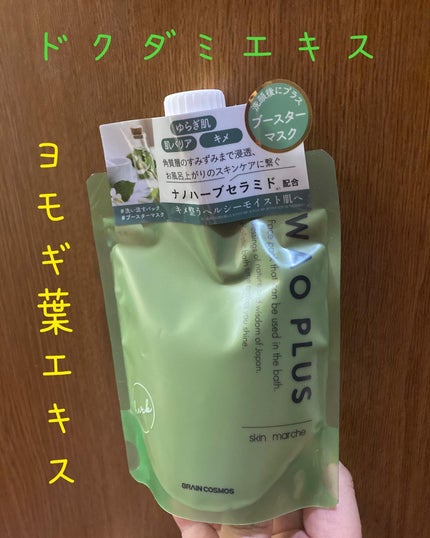 skinmarche WAOPLUS ハートリーフマグワートブースターマスク/ブレーンコスモス/洗い流すパック・マスクを使ったクチコミ(1枚目)