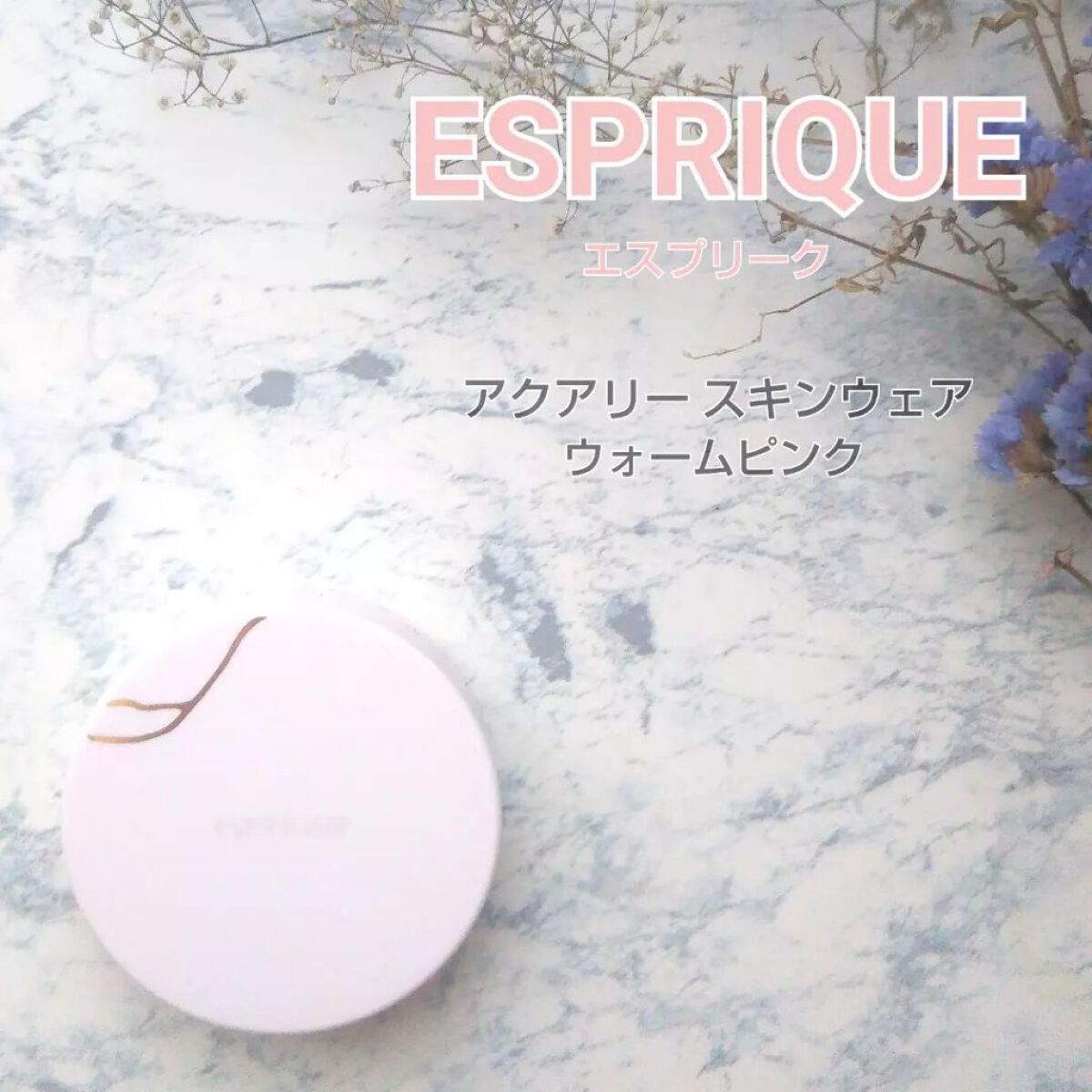 アクアリースキンウェア/ESPRIQUE/クッションファンデーションを使ったクチコミ(1枚目)