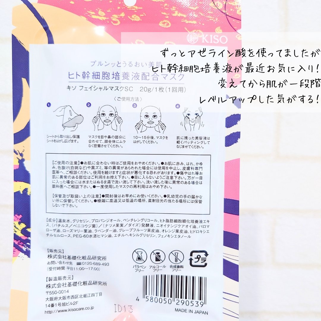 フェイスマスク 【しっかり実感30枚セット】/KISO/シートマスク・パックを使ったクチコミ（2枚目）