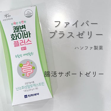 ファイバープラスゼリー/ハンファ製薬/健康サプリメントを使ったクチコミ（1枚目）