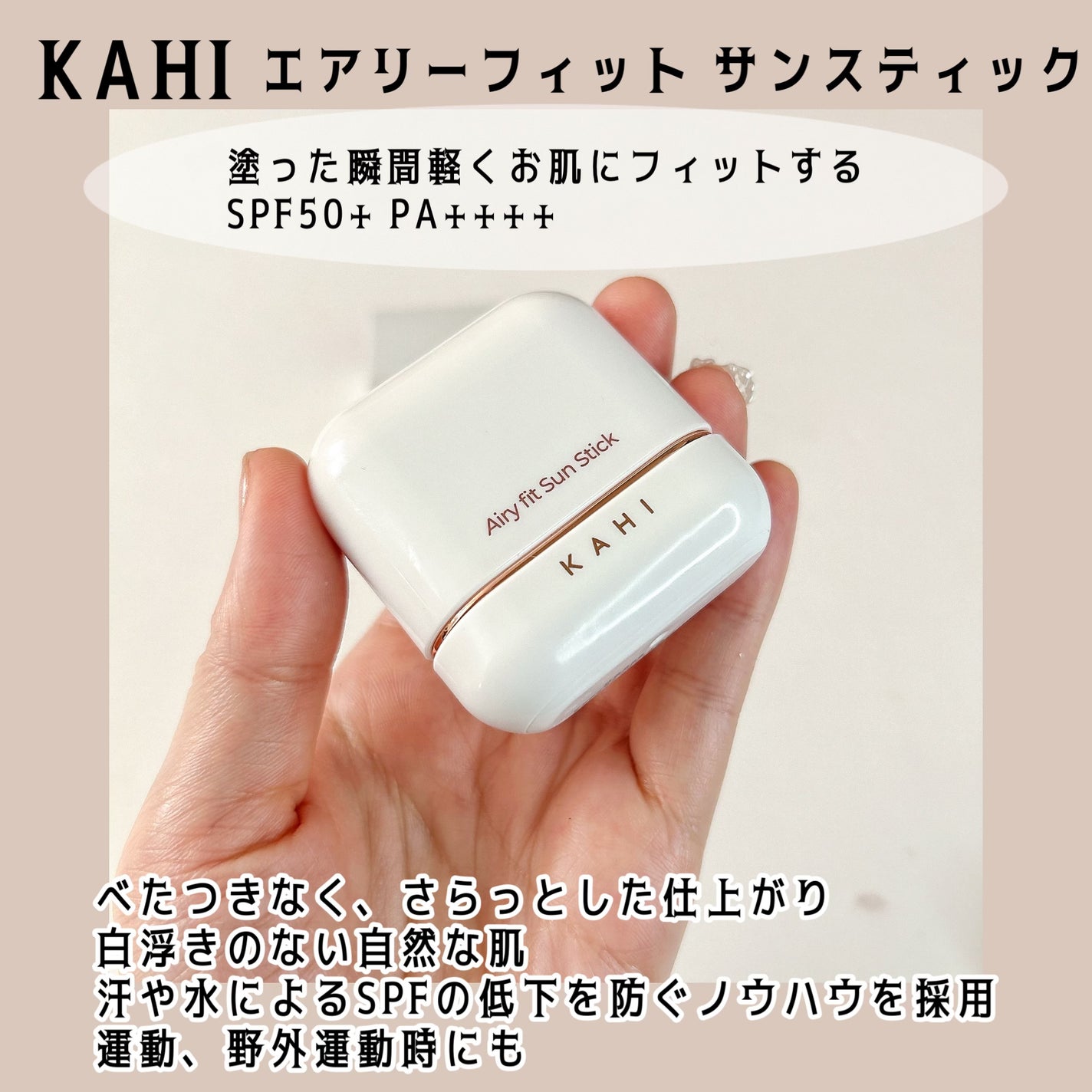 エアリーフィットサンスティック/KAHI/日焼け止めスティックを使ったクチコミ(2枚目)