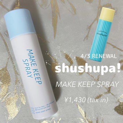 メイクキープスプレー+/shushupa!/ミスト状化粧水を使ったクチコミ(1枚目)