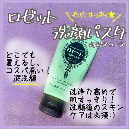 ロゼット洗顔パスタ 海泥スムース/ロゼット/洗顔フォームを使ったクチコミ(1枚目)