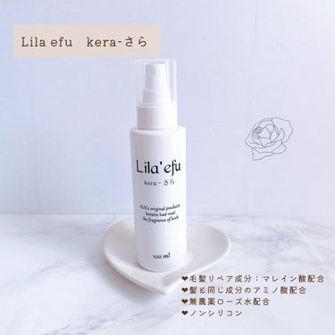 Lila efu ケラさらのクチコミ「Lila efu ケラさら
200ml

✰毛髪リペア成分のマレイン酸
✰髪と同じ成分の11種.....」（2枚目）