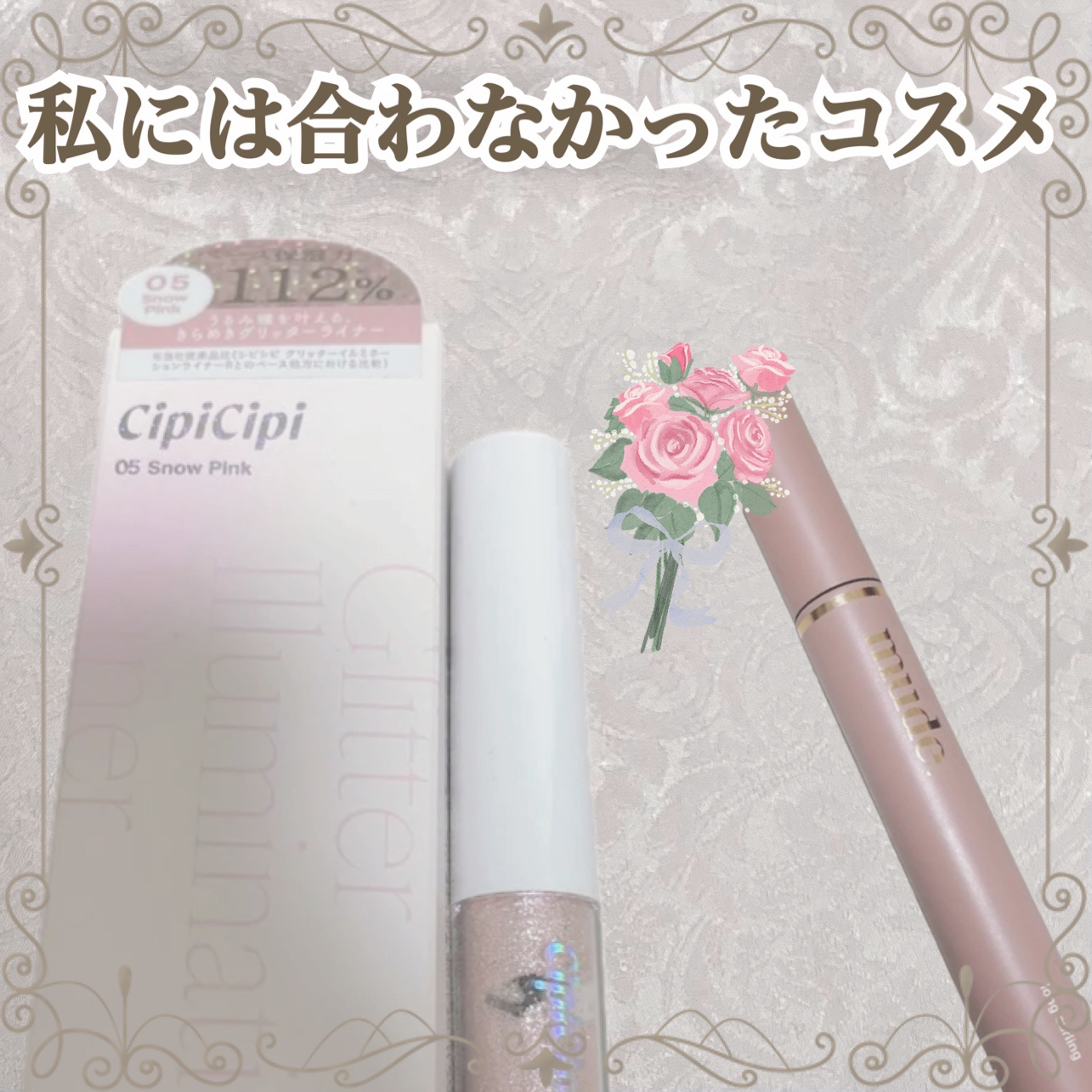 シピシピ グリッター イルミネーションライナー S/CipiCipi/リキッドアイライナーを使ったクチコミ（1枚目）
