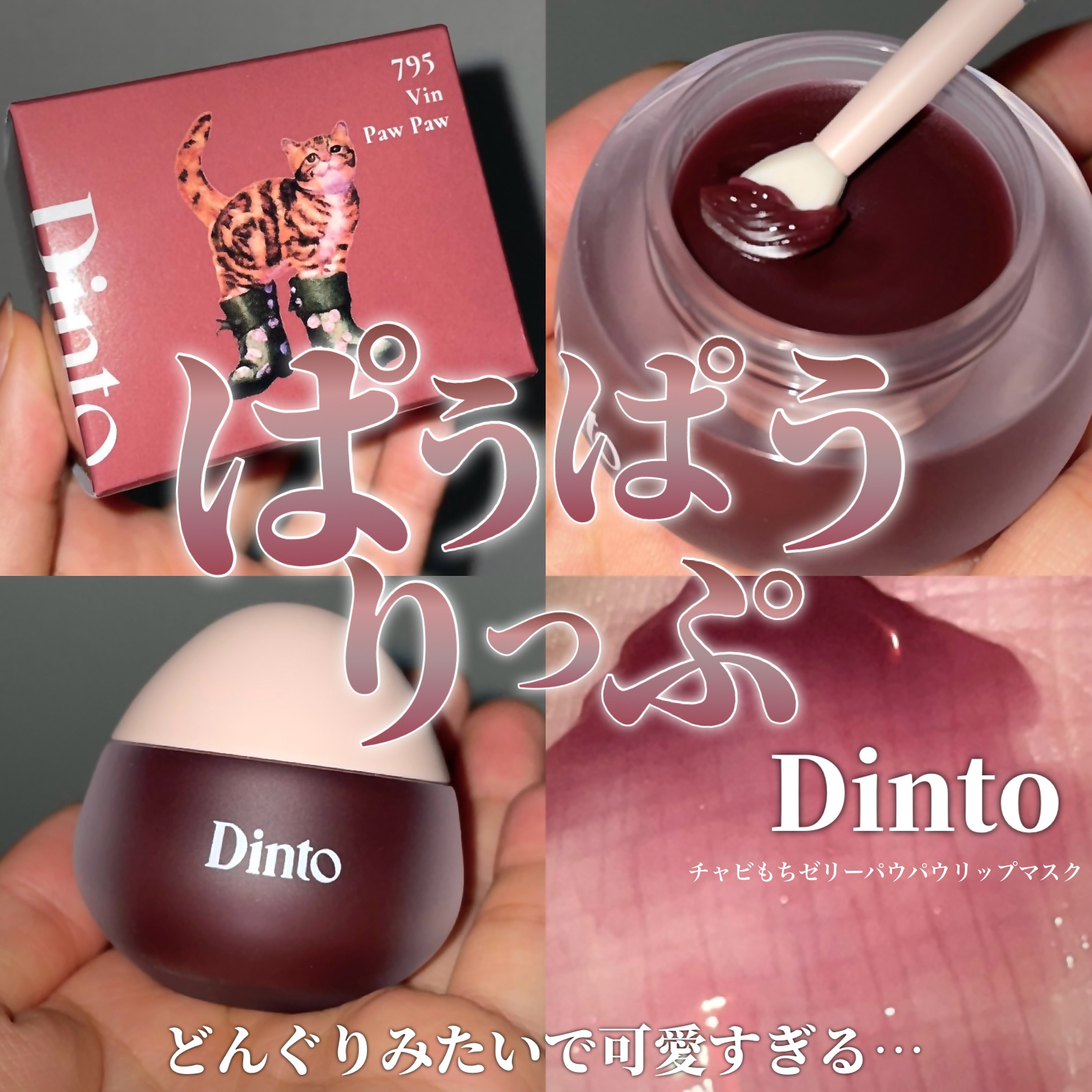 チャビもちゼリーパウパウリップマスク/Dinto/リップマスクを使ったクチコミ（1枚目）