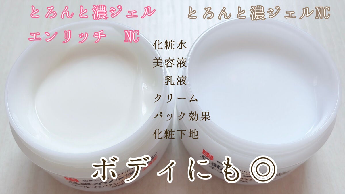 とろんと濃ジェル エンリッチ NC /なめらか本舗/オールインワン化粧品を使ったクチコミ(2枚目)