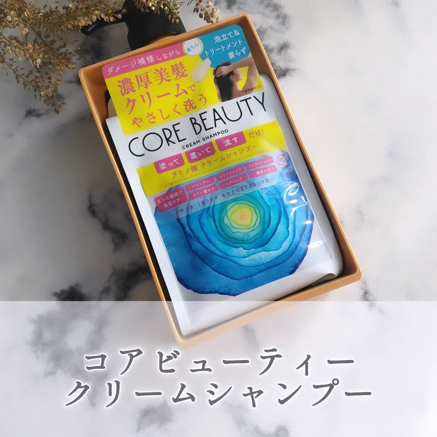 クリームシャンプー/CORE BEAUTY/市販シャンプーを使ったクチコミ(1枚目)