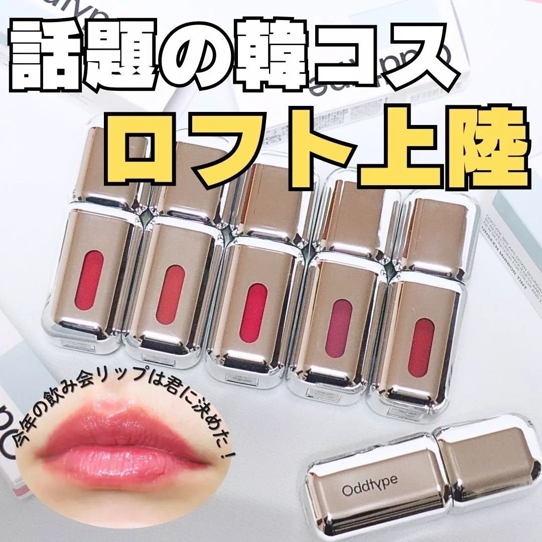 アンシーン ミラーティント/Oddtype/リップティントを使ったクチコミ(1枚目)