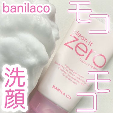 banilaco クリーンイットゼロ フォームクレンザーのクチコミ「バニラコの洗顔フォームもめちゃくちゃいい！

クレンジングが有名なバニラコ！
洗顔フォームもめ.....」（1枚目）