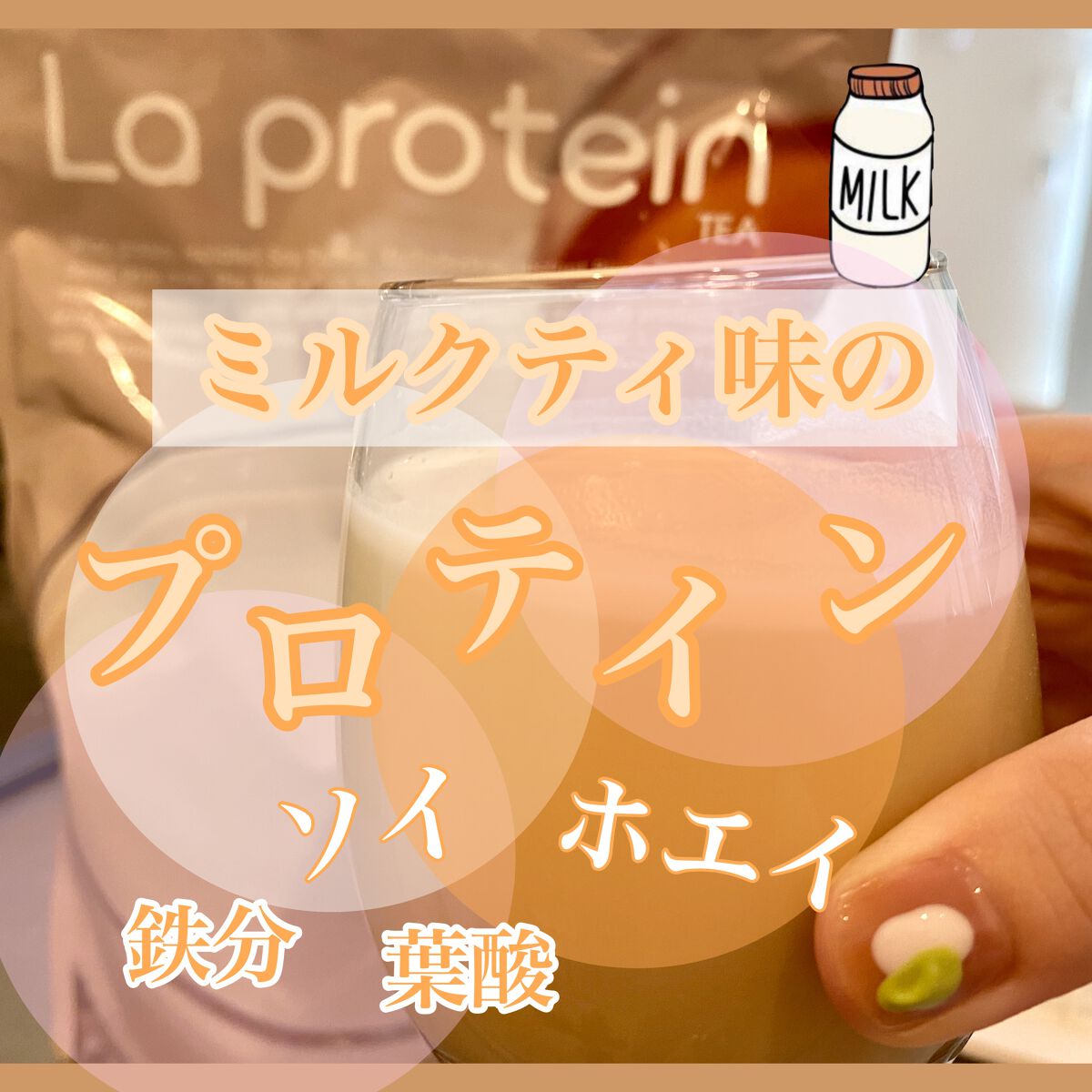 La protein/La protein/その他プロテインを使ったクチコミ（1枚目）