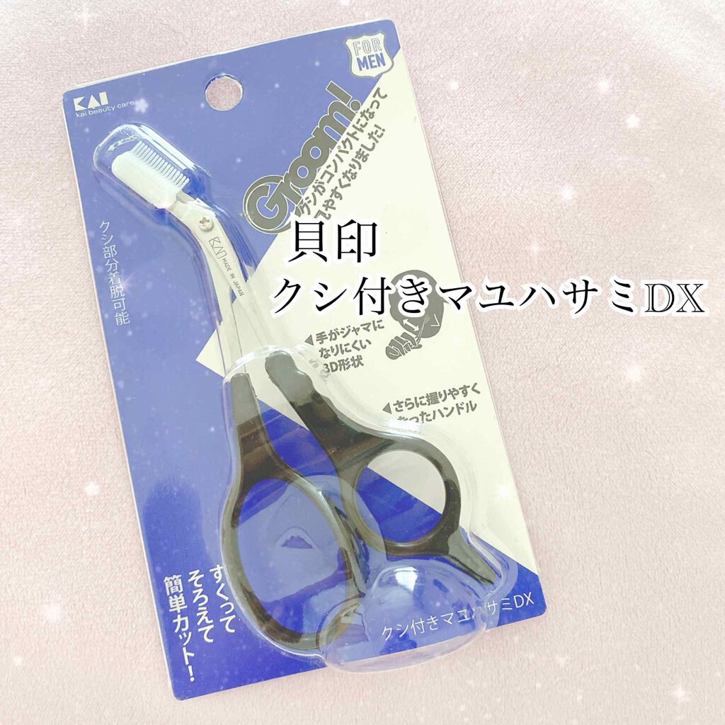クシ付きマユハサミDX/貝印/その他化粧小物を使ったクチコミ（1枚目）