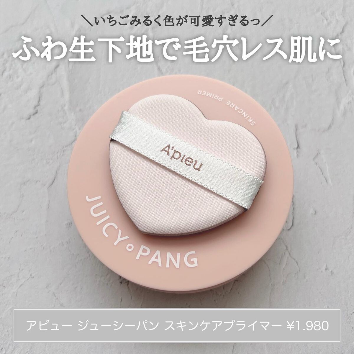 ジューシーパン スキンケアプライマー/A’pieu/化粧下地を使ったクチコミ（1枚目）