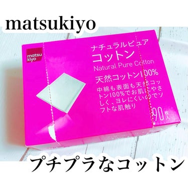 ナチュラルピュアコットン/matsukiyo/コットンを使ったクチコミ（1枚目）